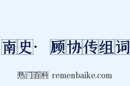 南史·顾协传组词是什么意思的图片